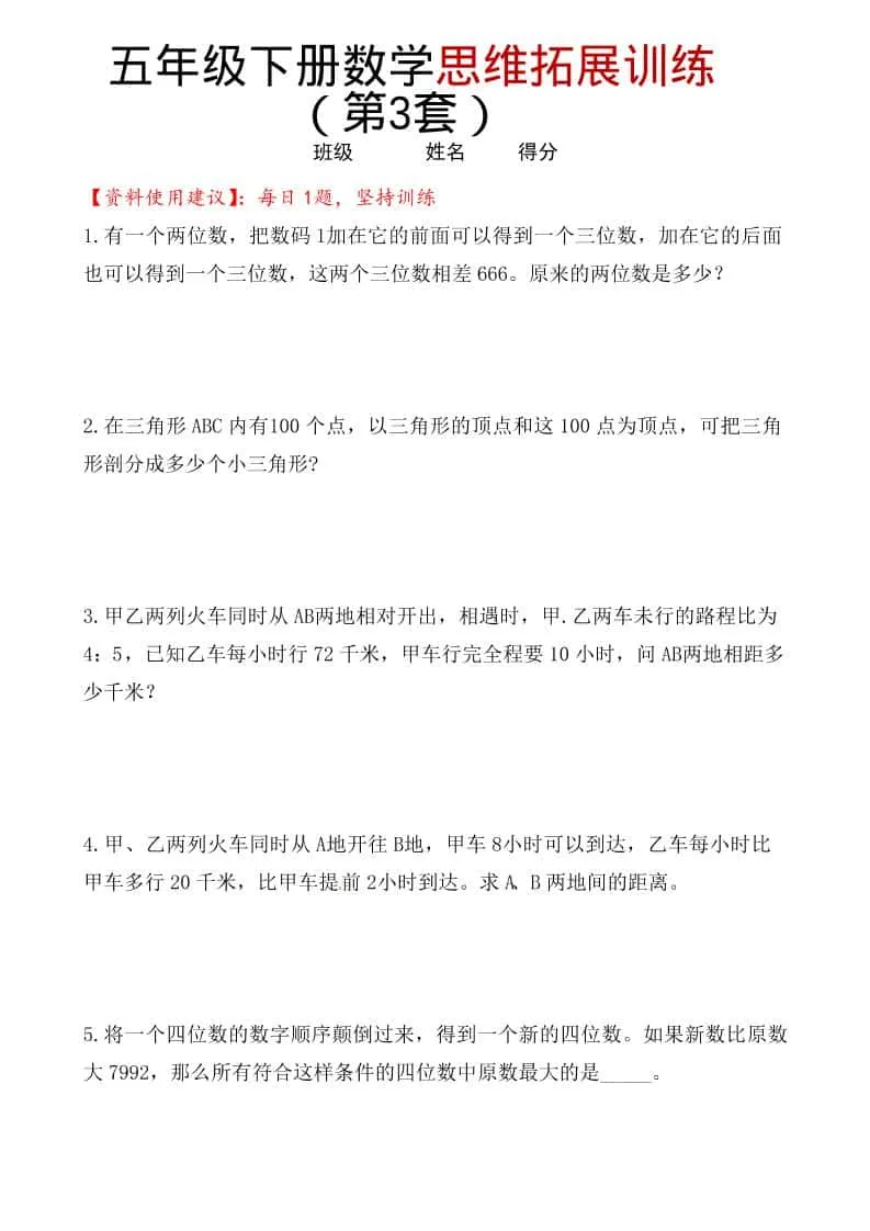 五年级下数学思维拓展训练（第3套）-方舟智库