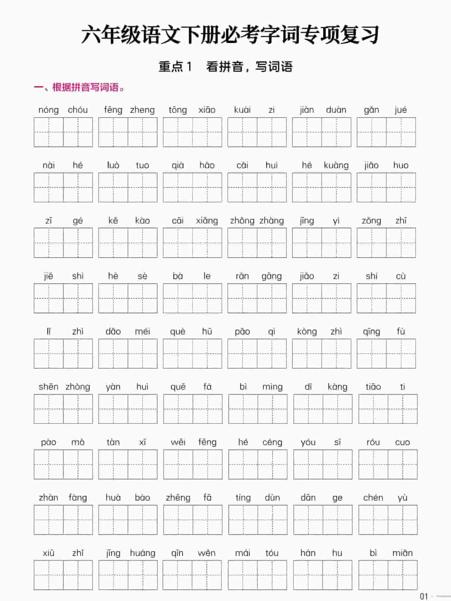 六年级下语文必考字词专项复习《部编版》-方舟智库