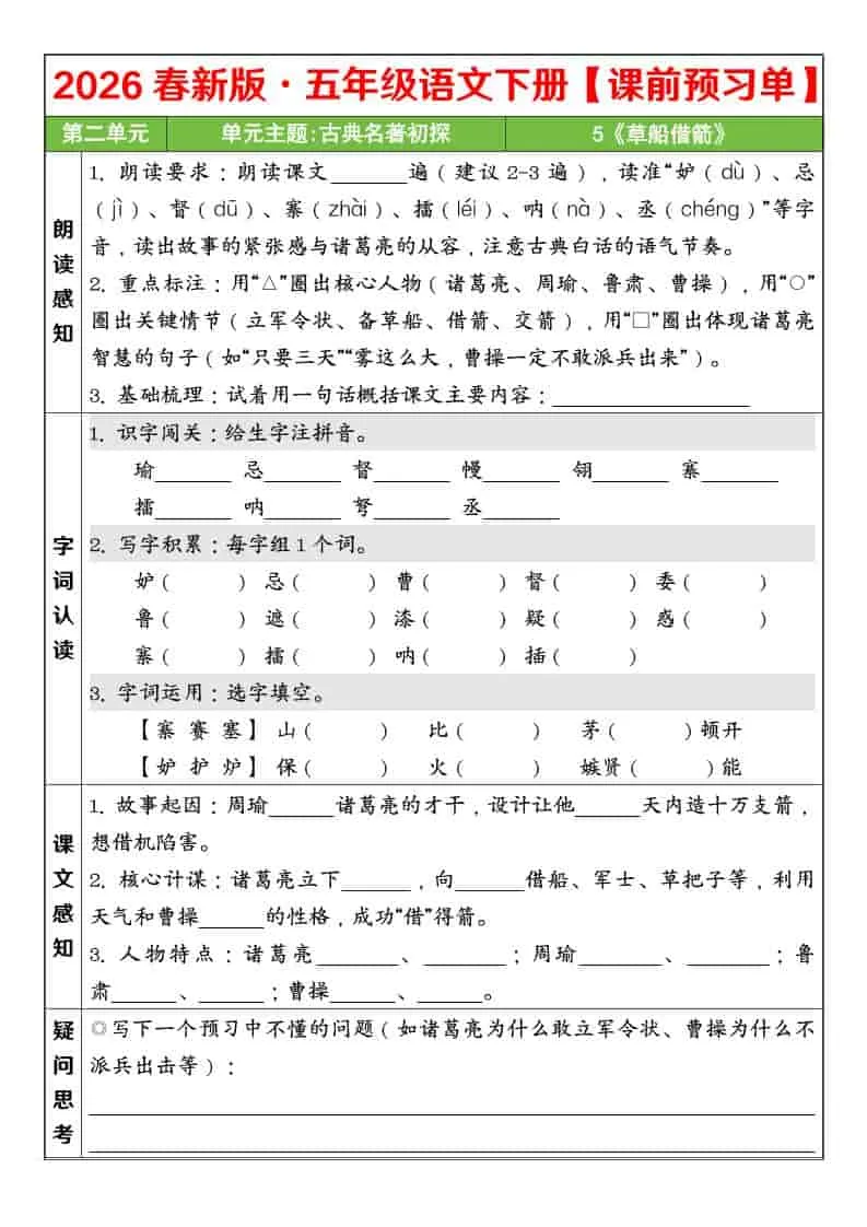 五年级下语文26春第二单元课前预习单-方舟智库