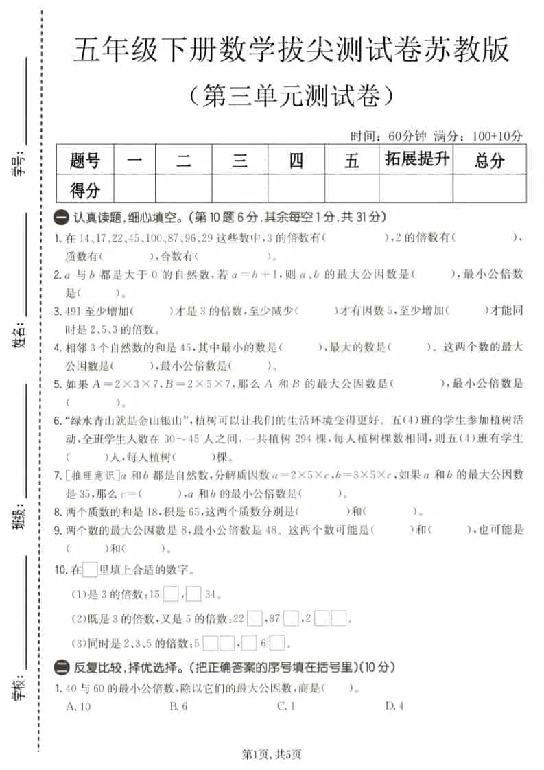 五年级下数学第三单元拔尖测试卷《苏教版》-方舟智库