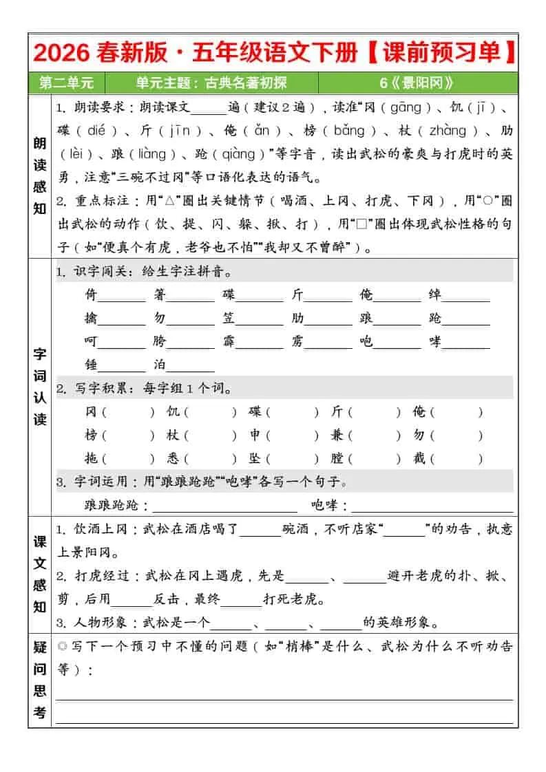 五年级下语文26春第二单元课前预习单