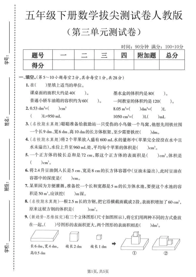 五年级下数学第三单元拔尖测试卷《人教版》-方舟智库