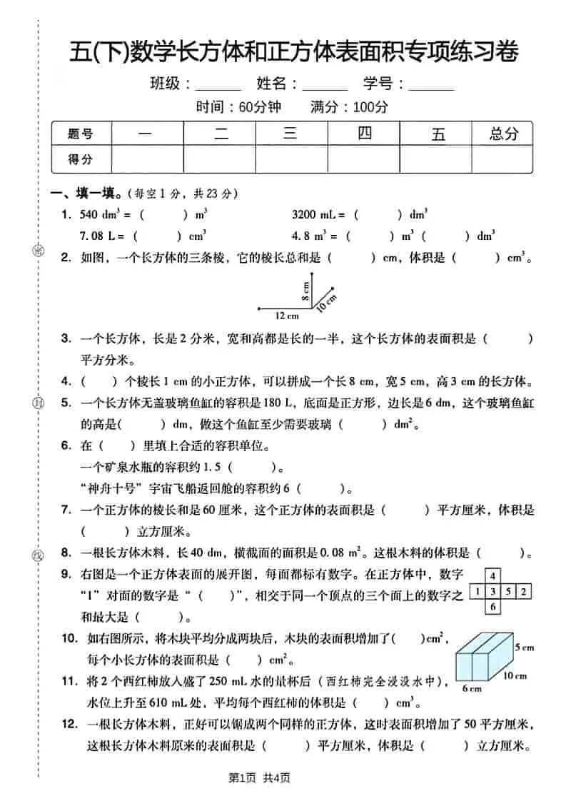五年级下数学长方形和正方形表面积练习卷-方舟智库