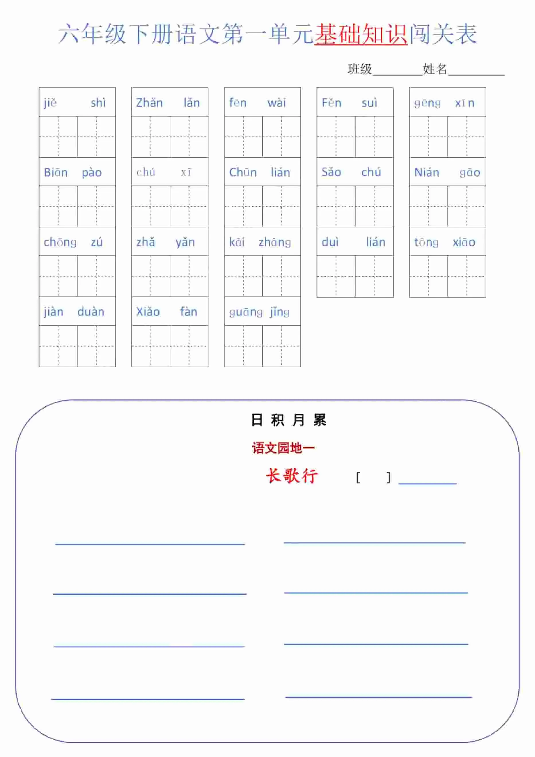 六年级下语文单元基础知识闯关表-方舟智库