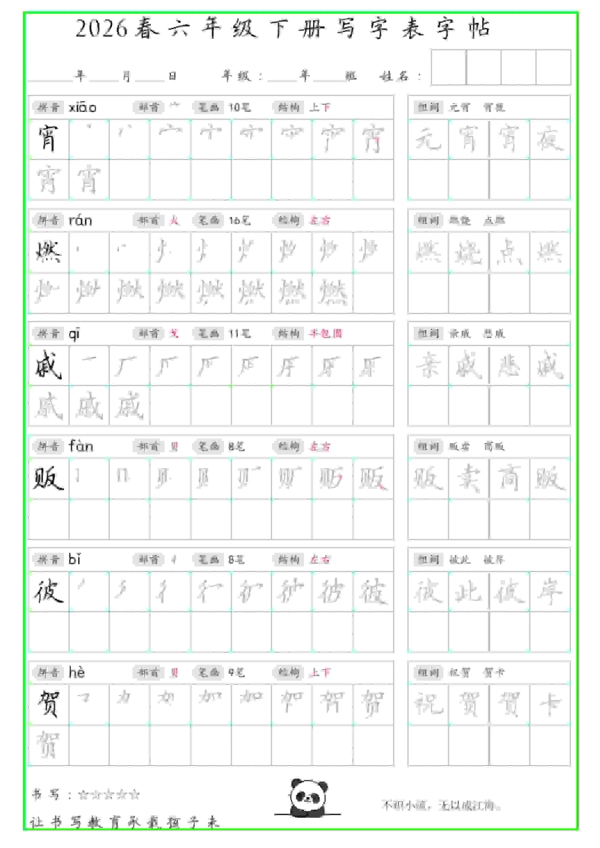 六年级下语文写字表笔顺组词字帖
