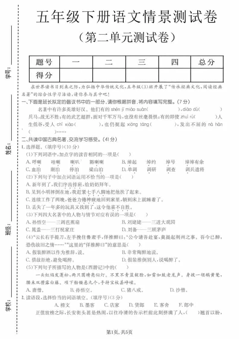五年级下语文第二单元拔尖测试卷-方舟智库