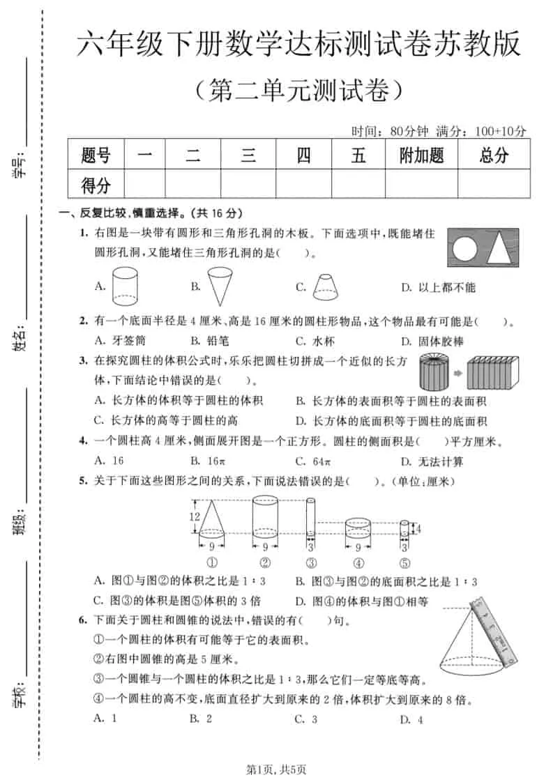 六年级下数学第二单元达标测试卷《苏教版》-方舟智库