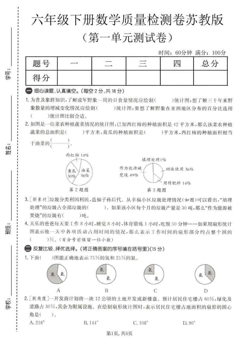 六年级下数学第一单元质量检测卷《苏教版》-方舟智库