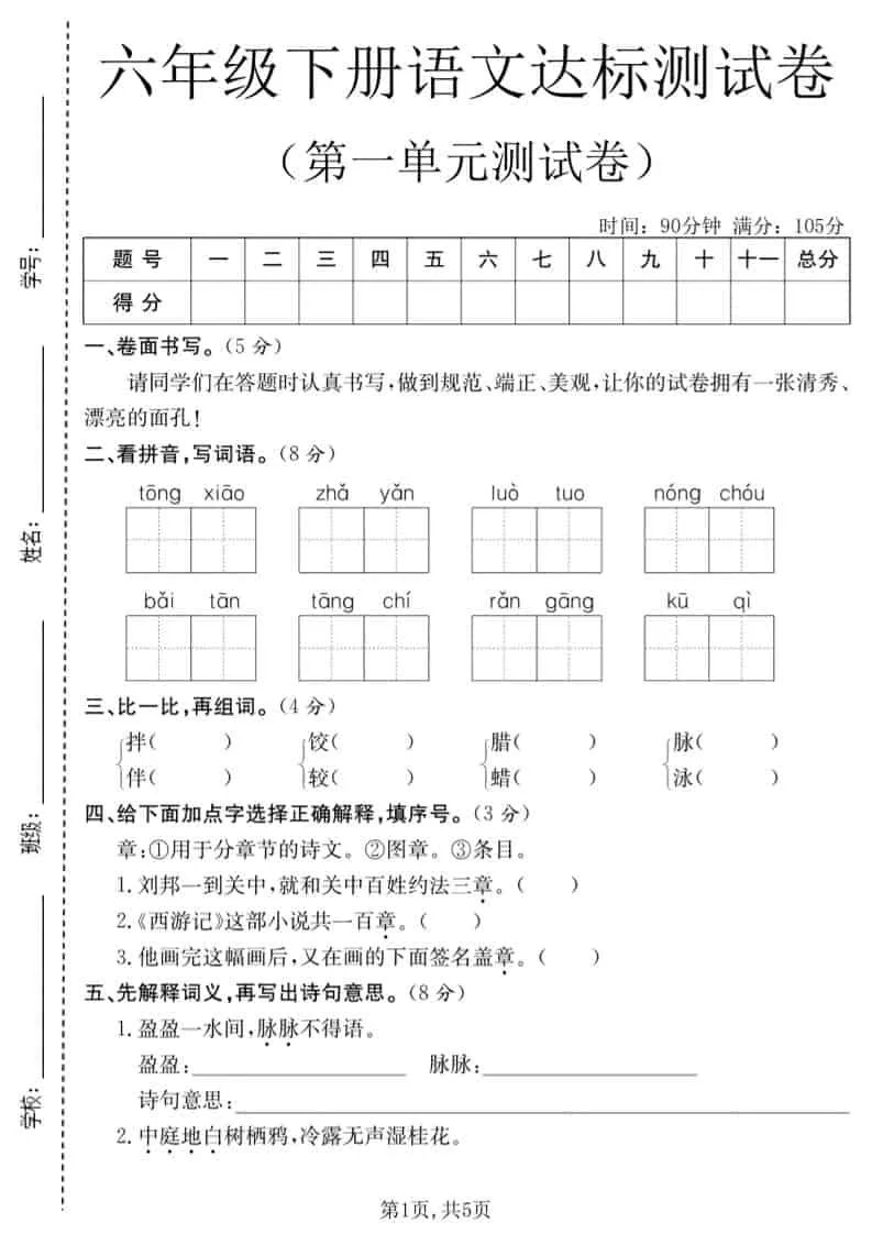 六年级下语文第一单元达标测试卷-方舟智库