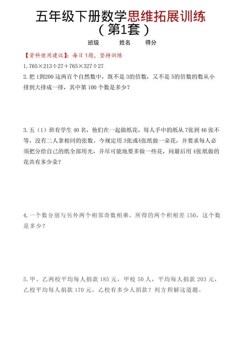 五年级下数学思维拓展训练（第1套）-方舟智库