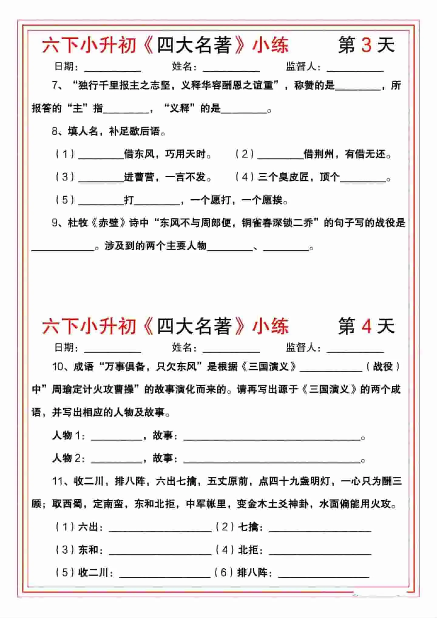 六年级下语文《四大名著》小练