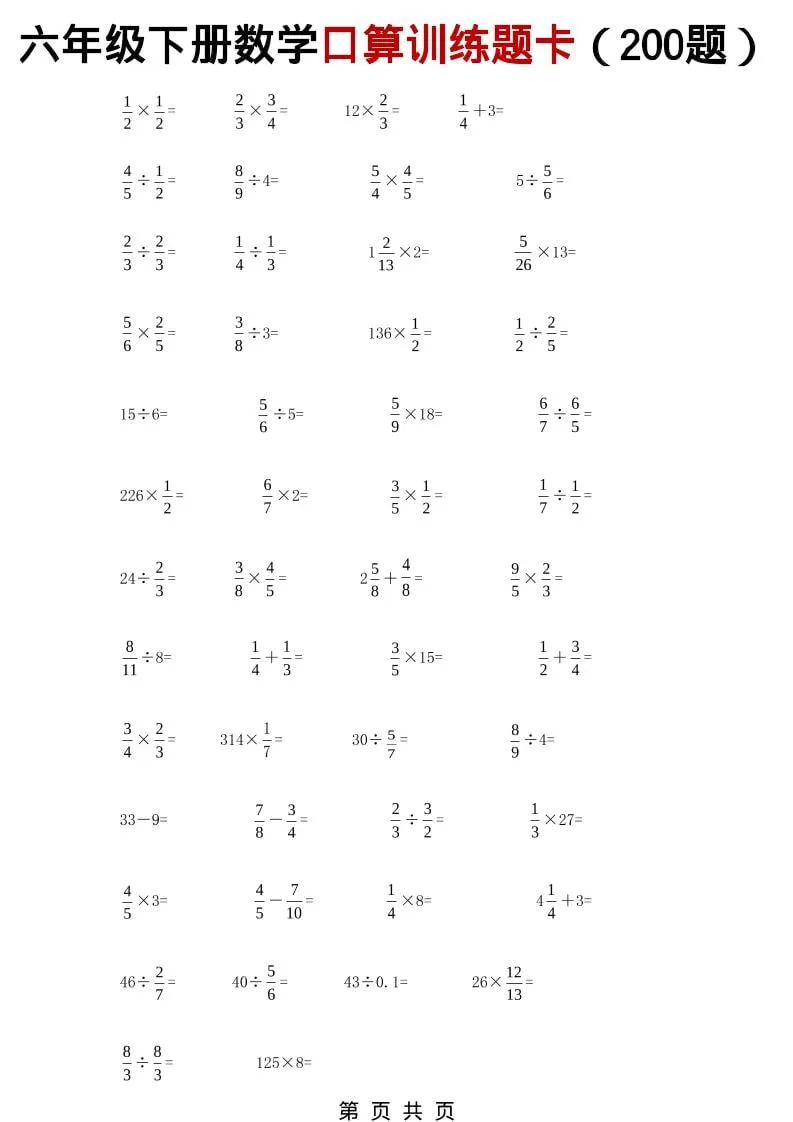 六年级下数学分数小数口算训练卡（200题）-方舟智库