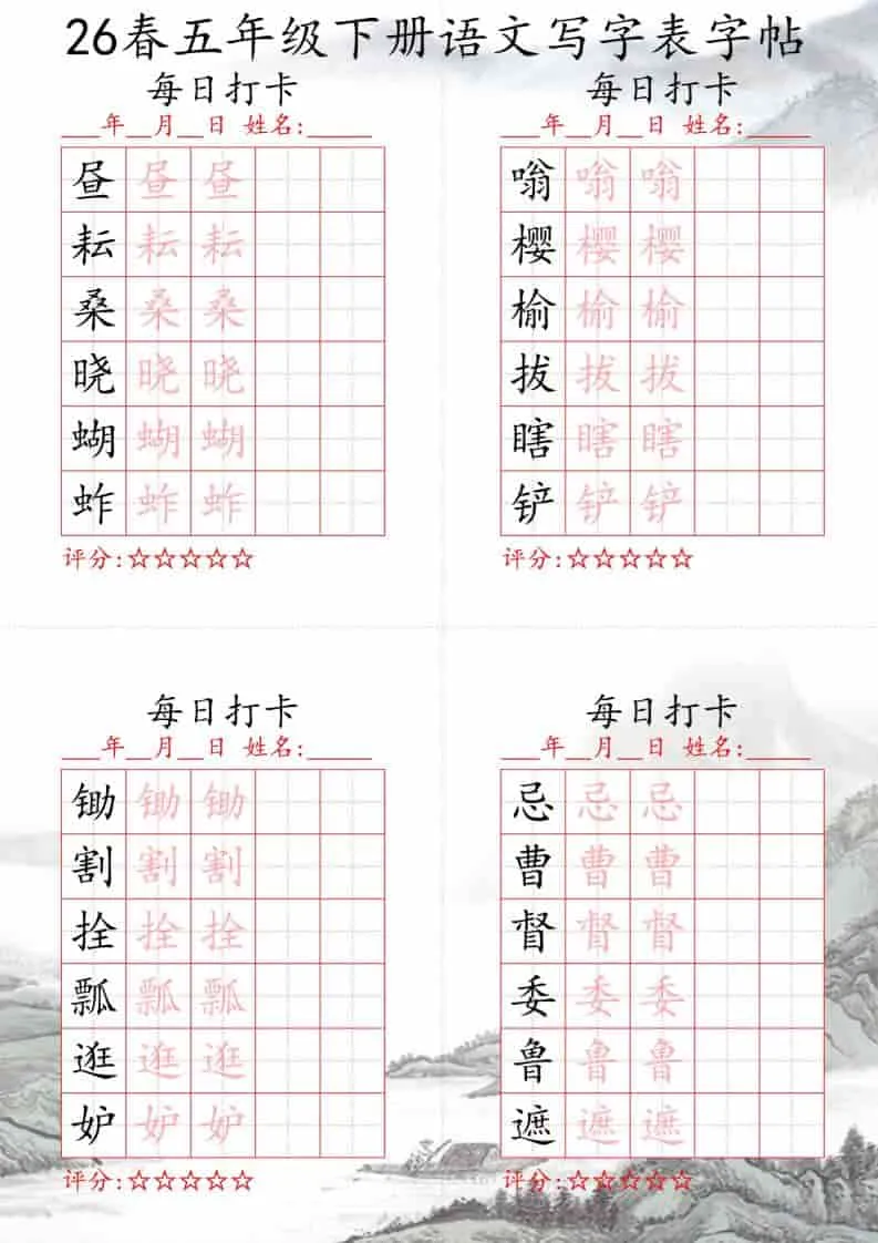 五年级下语文26春写字表每日打卡帖-方舟智库