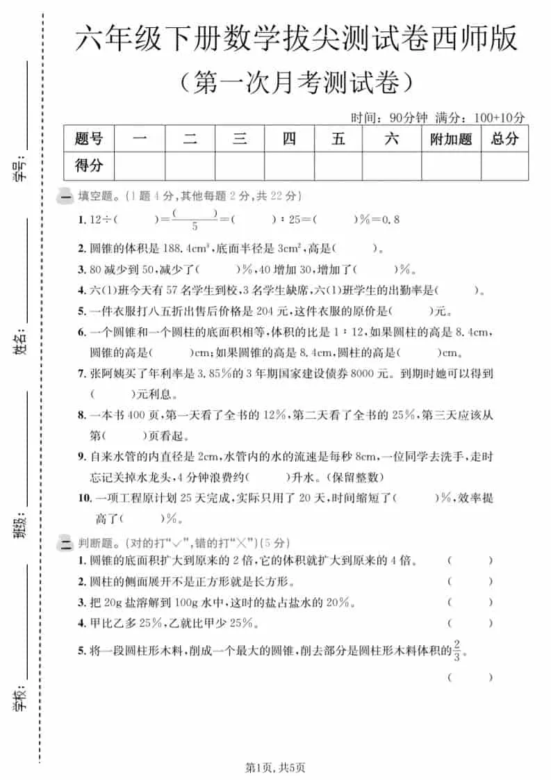 六年级下数学第一次月考拔尖测试卷《西师版》-方舟智库