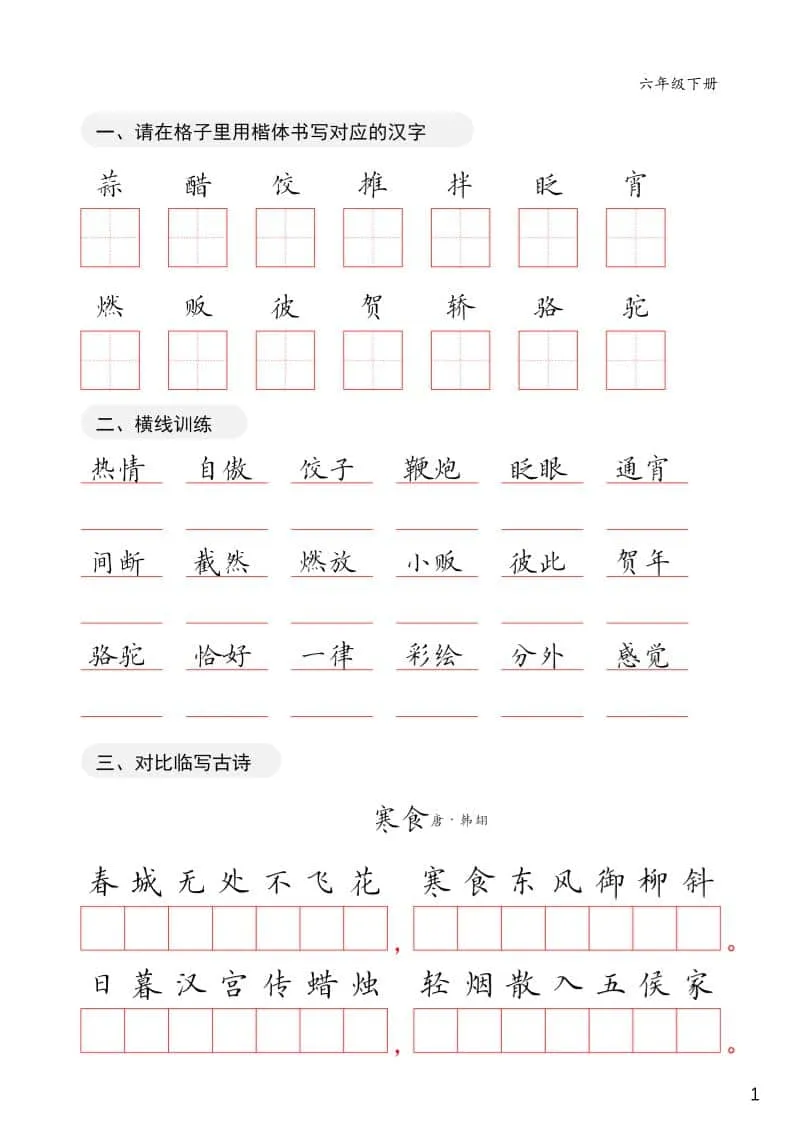 六年级下语文卷面练习字帖-方舟智库