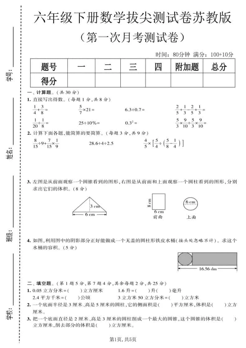 六年级下数学第一次月考拔尖测试卷《苏教版》-方舟智库