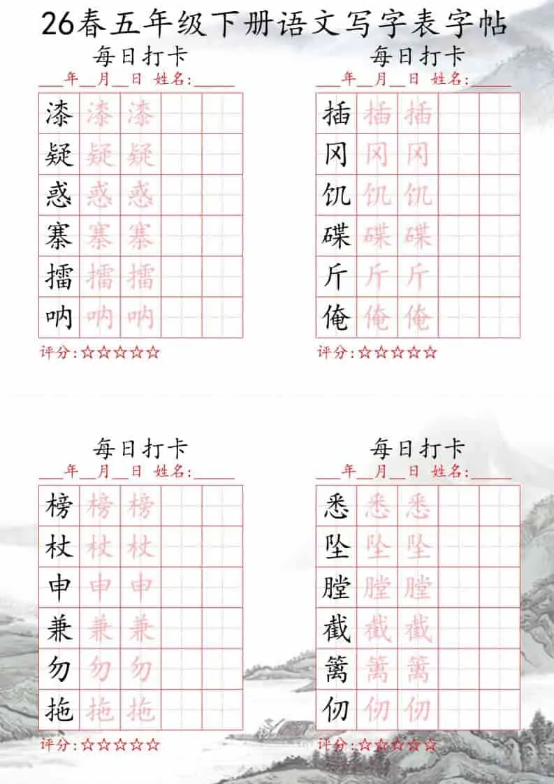 五年级下语文26春写字表每日打卡帖