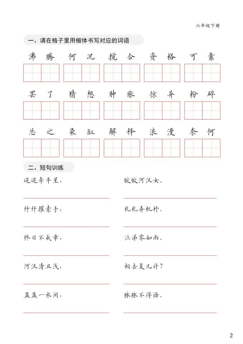 六年级下语文卷面练习字帖