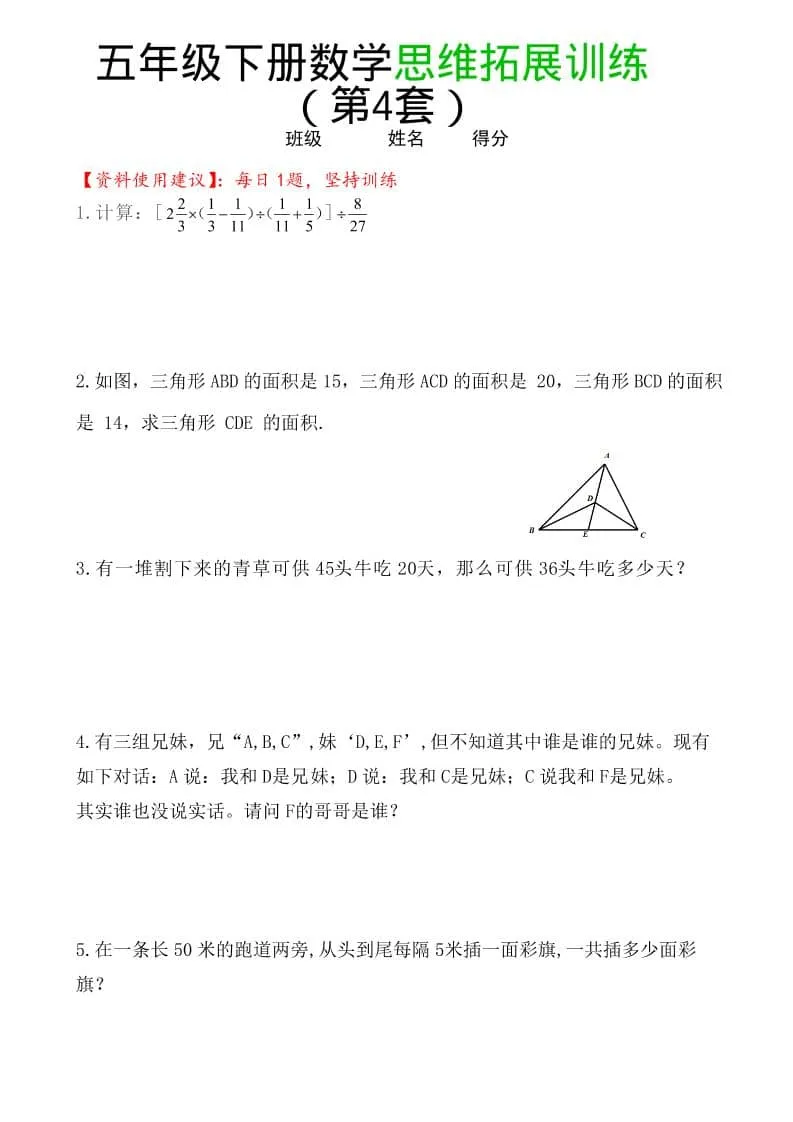 五年级下数学思维拓展训练（第4套）-方舟智库
