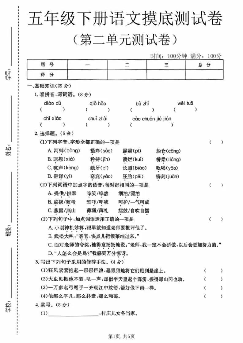 五年级下语文第二单元摸底测试卷-方舟智库