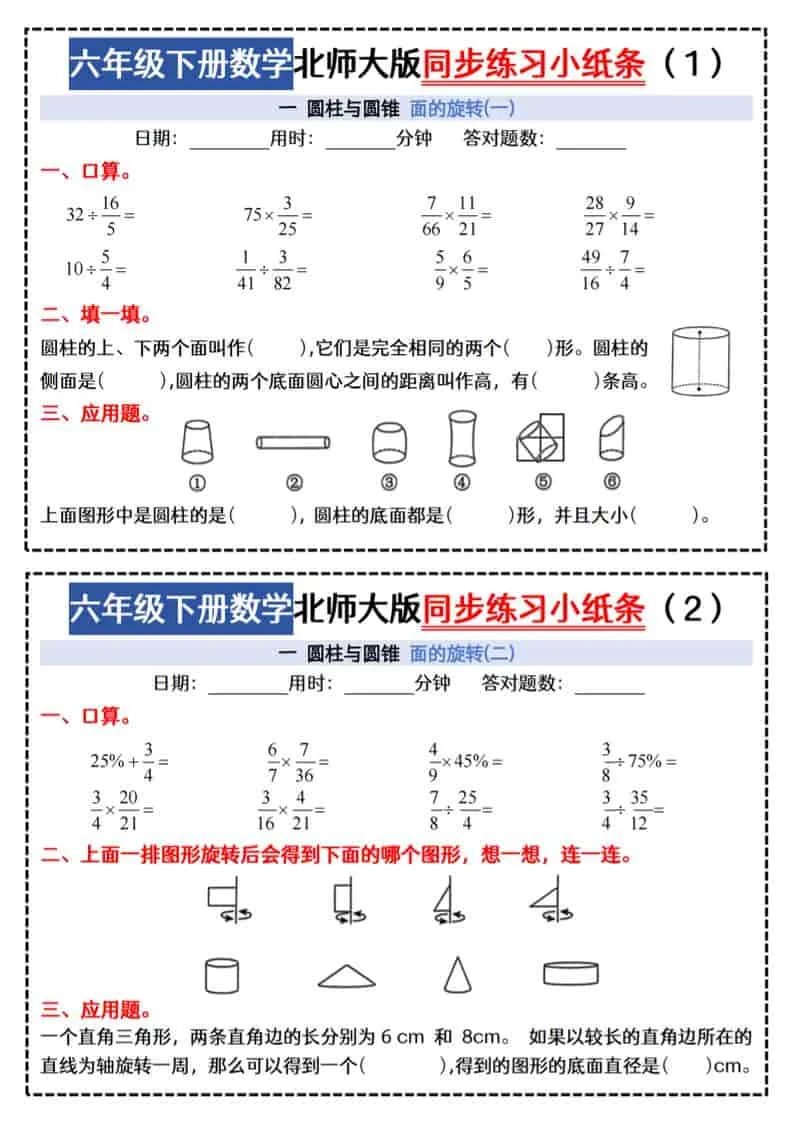 六年级下数学同步课本每日一练小纸条47天《北师版》-方舟智库