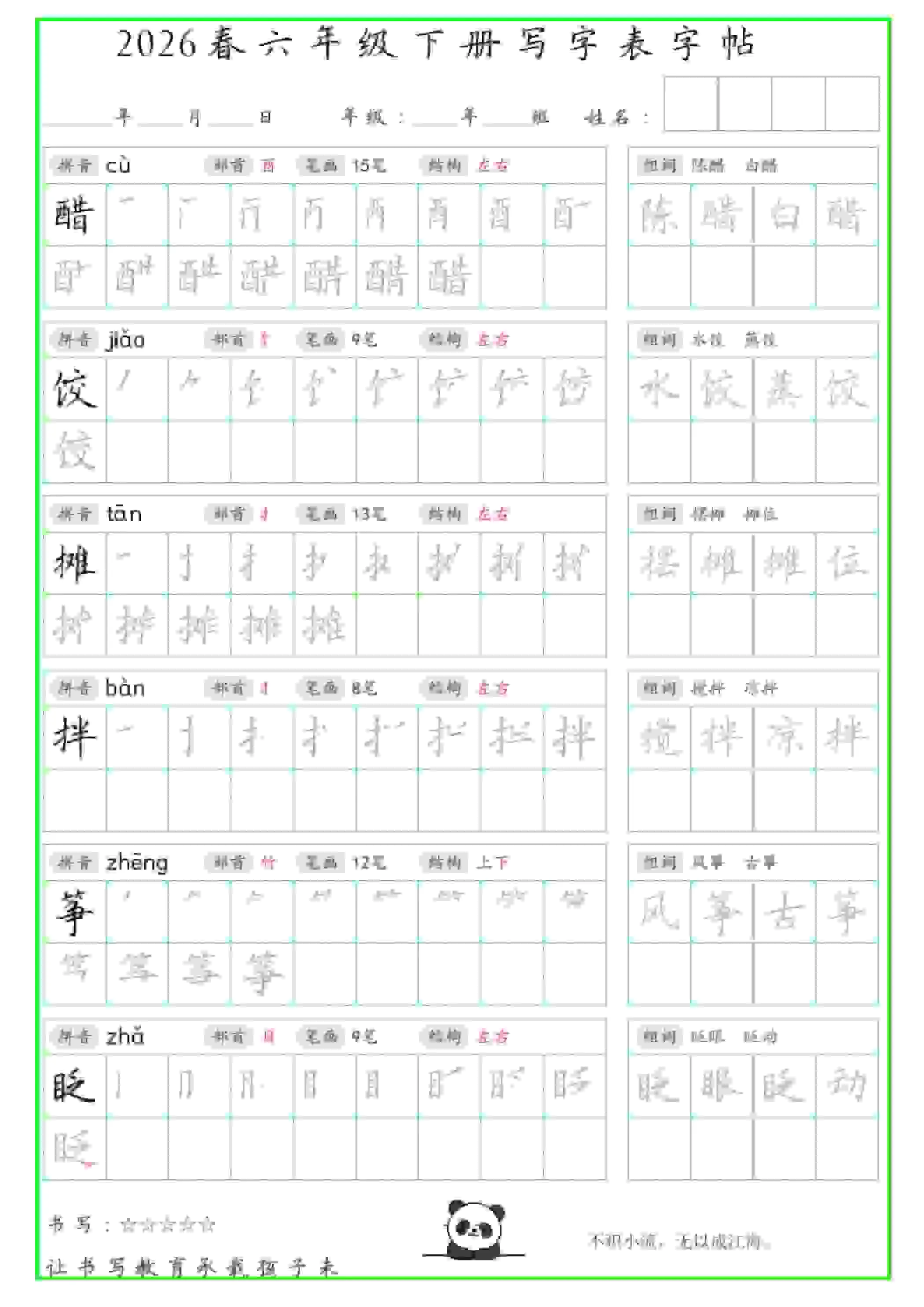六年级下语文写字表笔顺组词字帖（绿色）-方舟智库