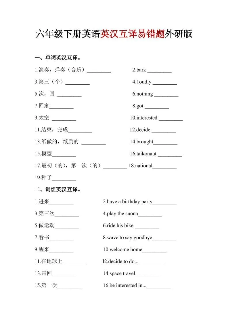 六年级下英语英汉互译易错题《外研版》1-方舟智库