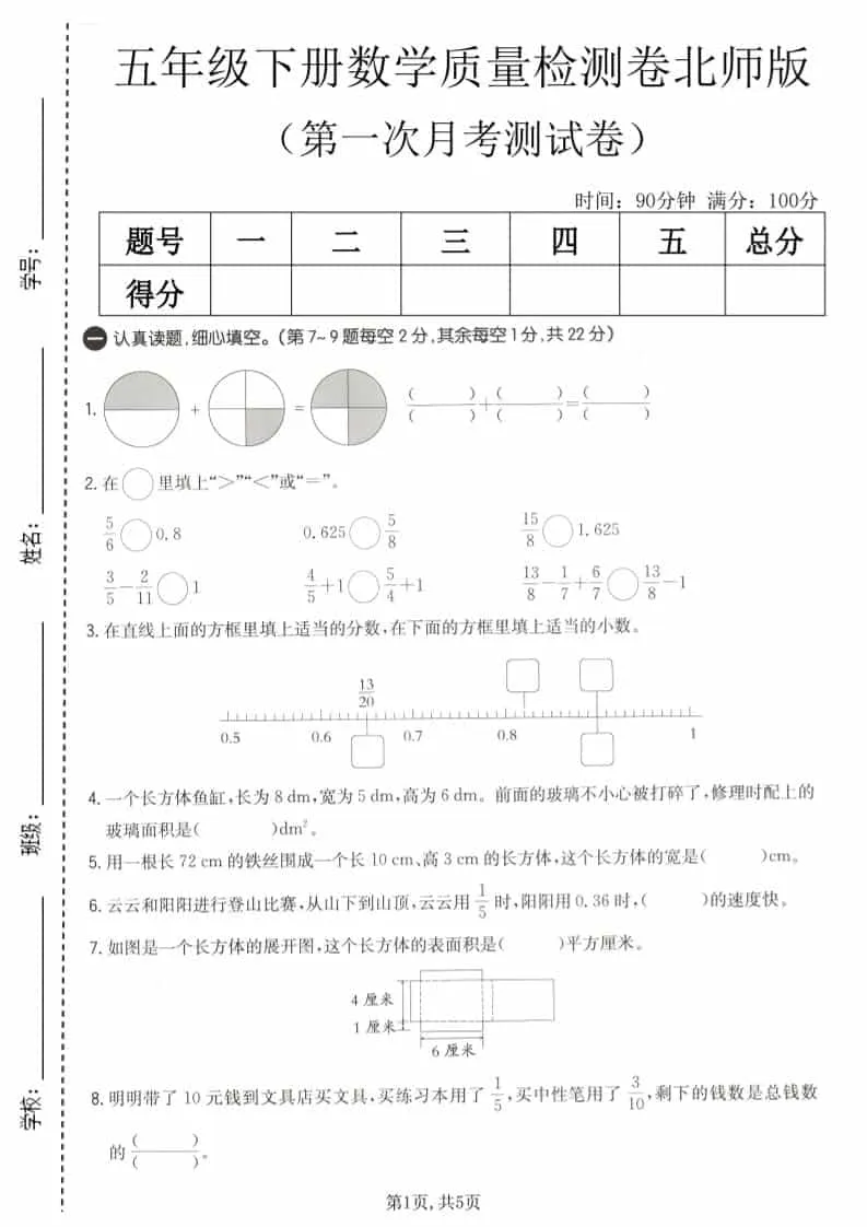 五年级下数学第一次月考质量检测卷《北师版》-方舟智库