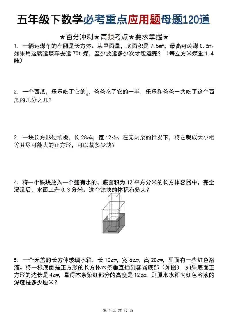 五年级下数学必考重点应用题母题120道-方舟智库