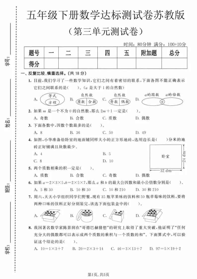 五年级下数学第三单元达标测试卷《苏教版》-方舟智库
