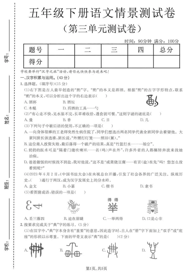 五年级下语文第三单元情景测试卷-方舟智库