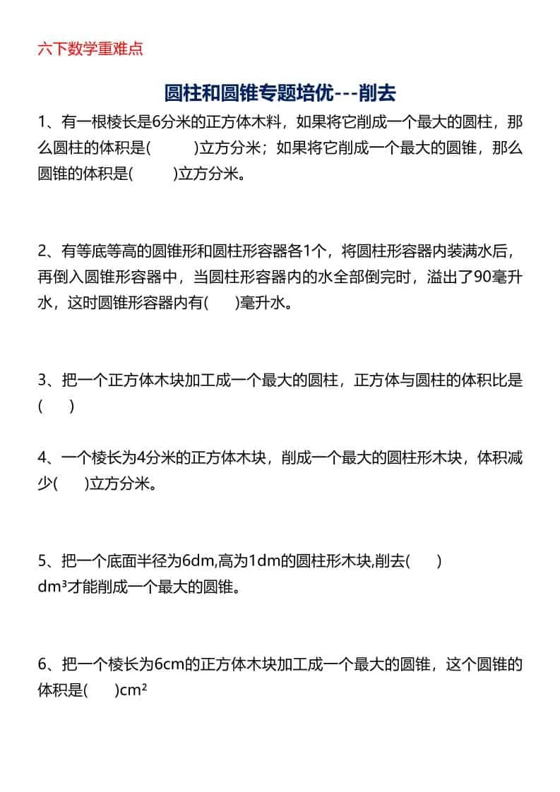 六年级下数学圆柱与圆锥专题培优-削去-方舟智库