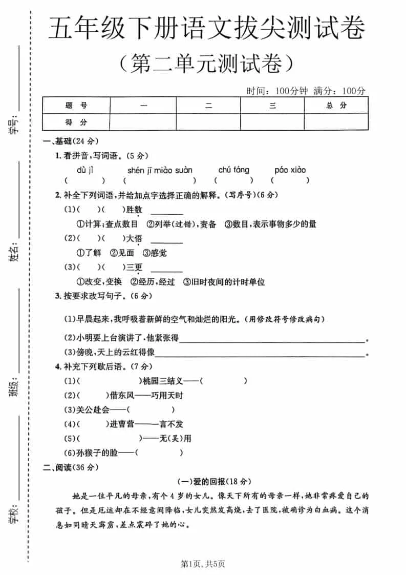 五年级下语文第二单元拔尖测试卷1-方舟智库
