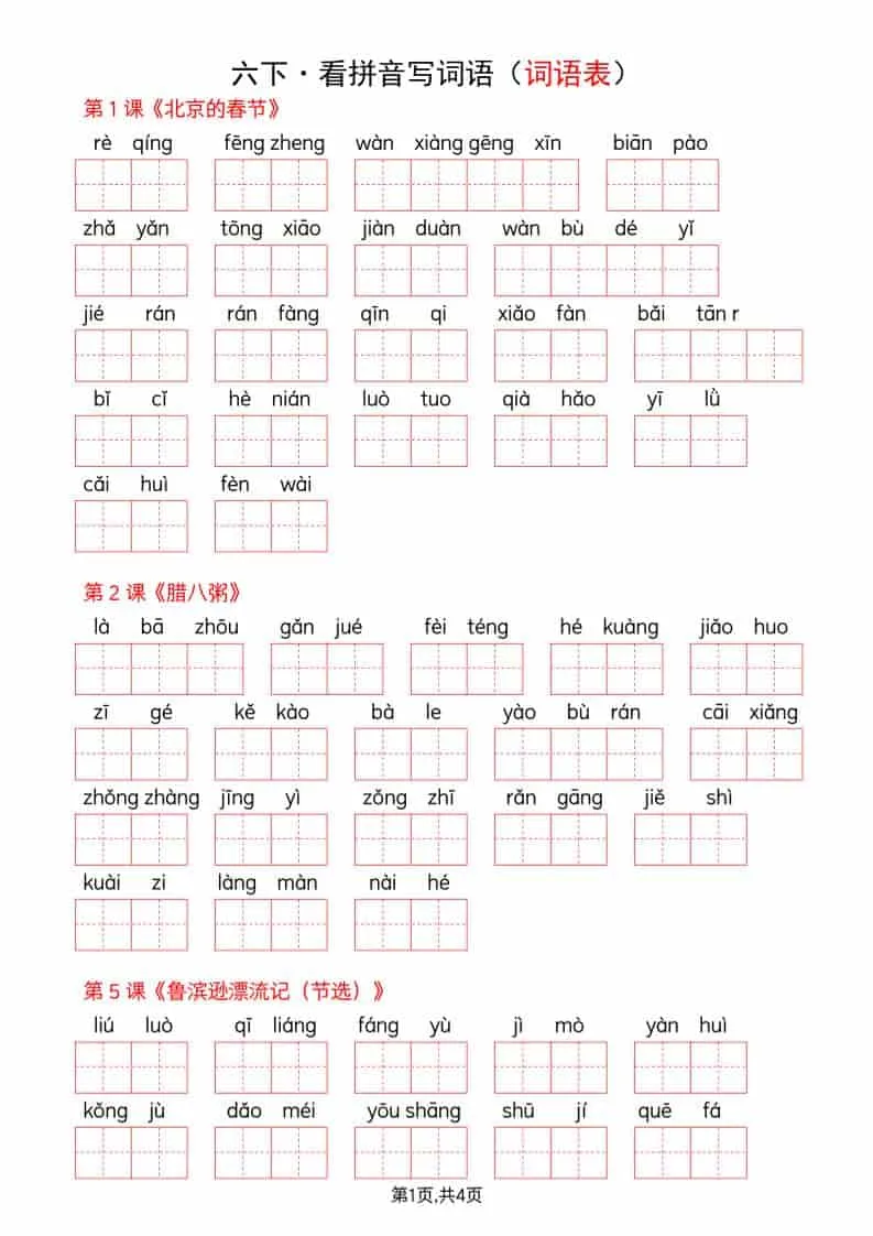 六年级下语文全册词语表看拼音写词语-方舟智库