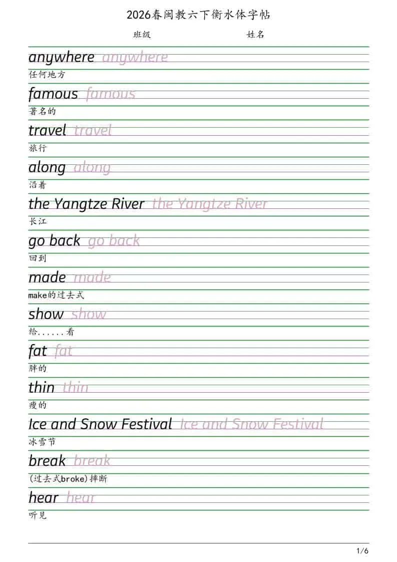 六年级下英语衡水体字帖《闽教版》-方舟智库