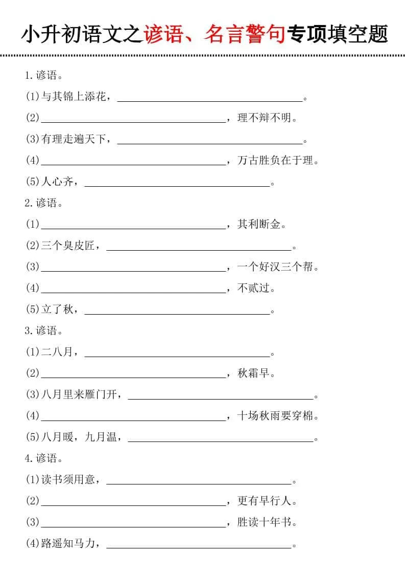 六年级下语文谚语、名言警句填空题-方舟智库