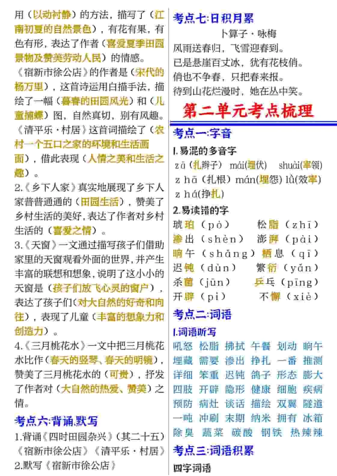 四年级(下）语文1-8单元考点必背