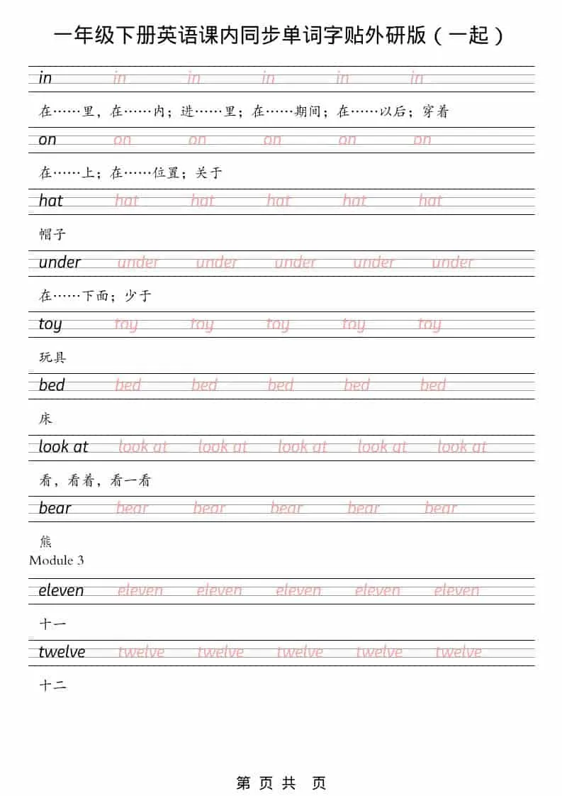 一年级下英语课内同步字帖《外研版（一起）》