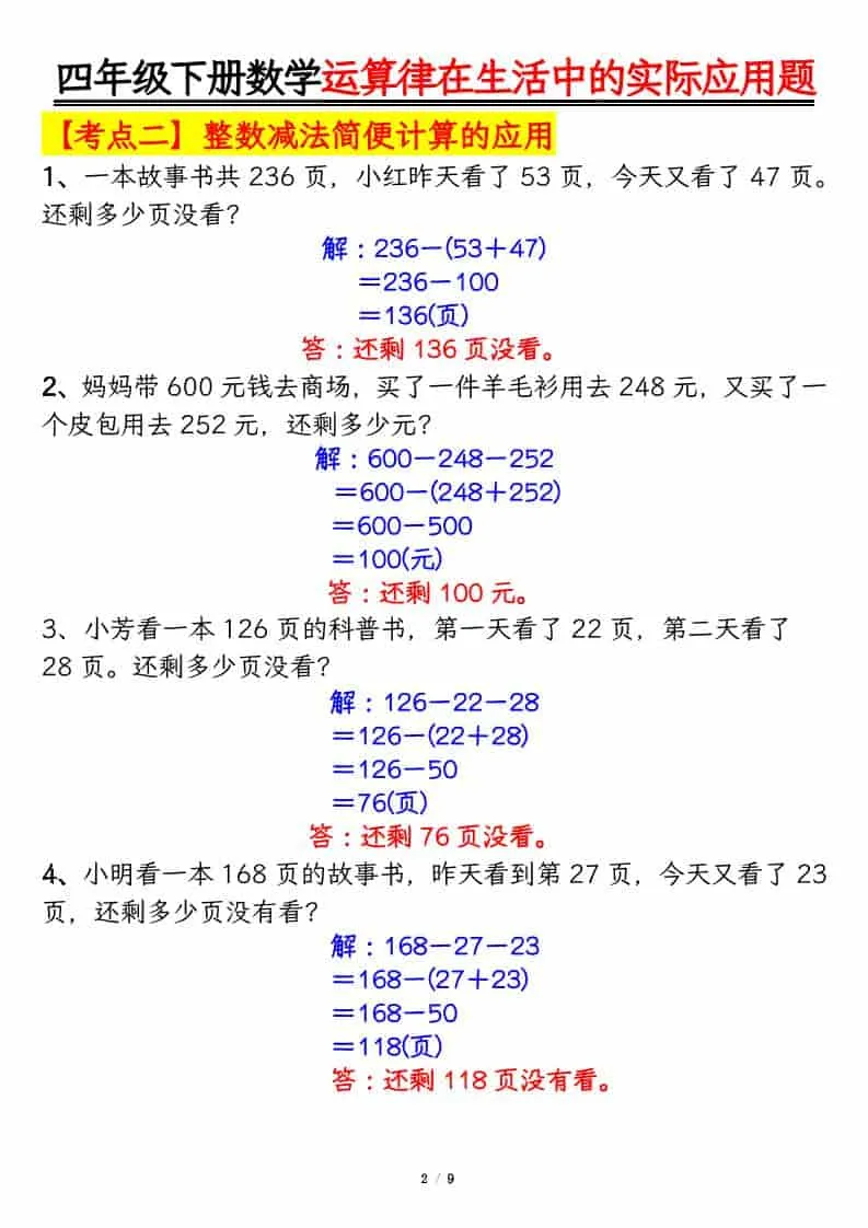 四年级下数学运算律的生活实际应用专项练习