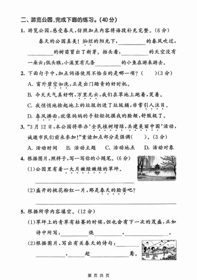 二年级下语文第一单元拔尖测试卷