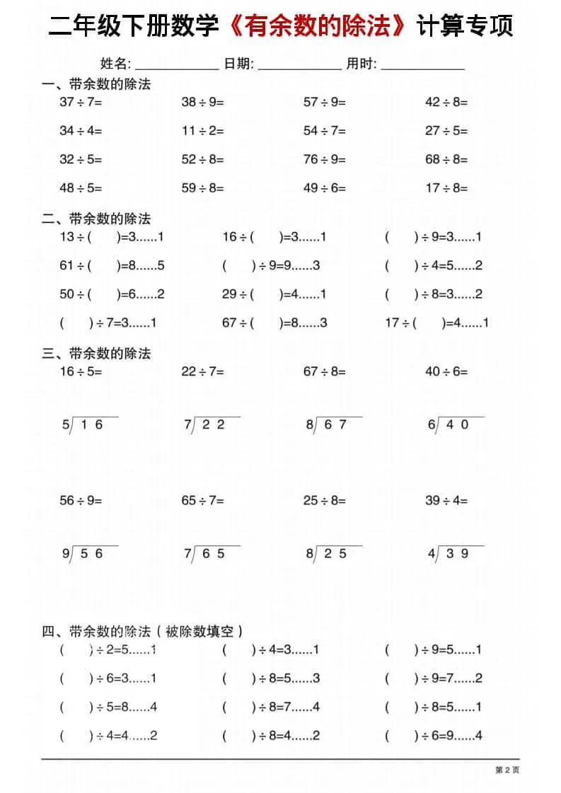 二年级下数学《有余数的除法》计算专项1