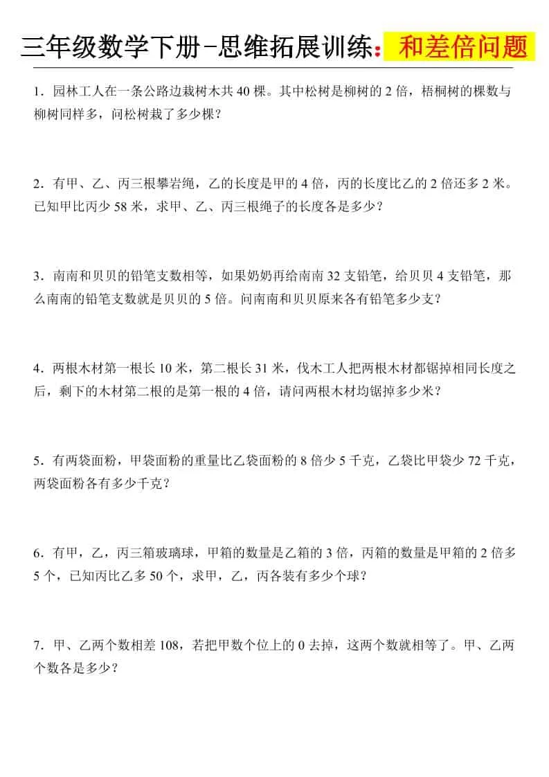 三年级下数学思维拓展训练-和差倍问题-方舟智库