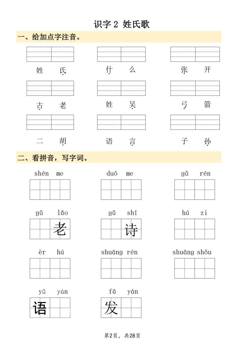 26春一年级下语文看拼音写词语