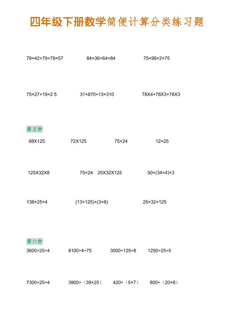 四年级下数学简便计算分类练习题