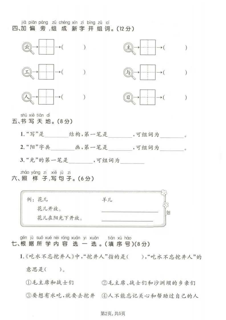 一年级下语文第二单元拔尖测试卷