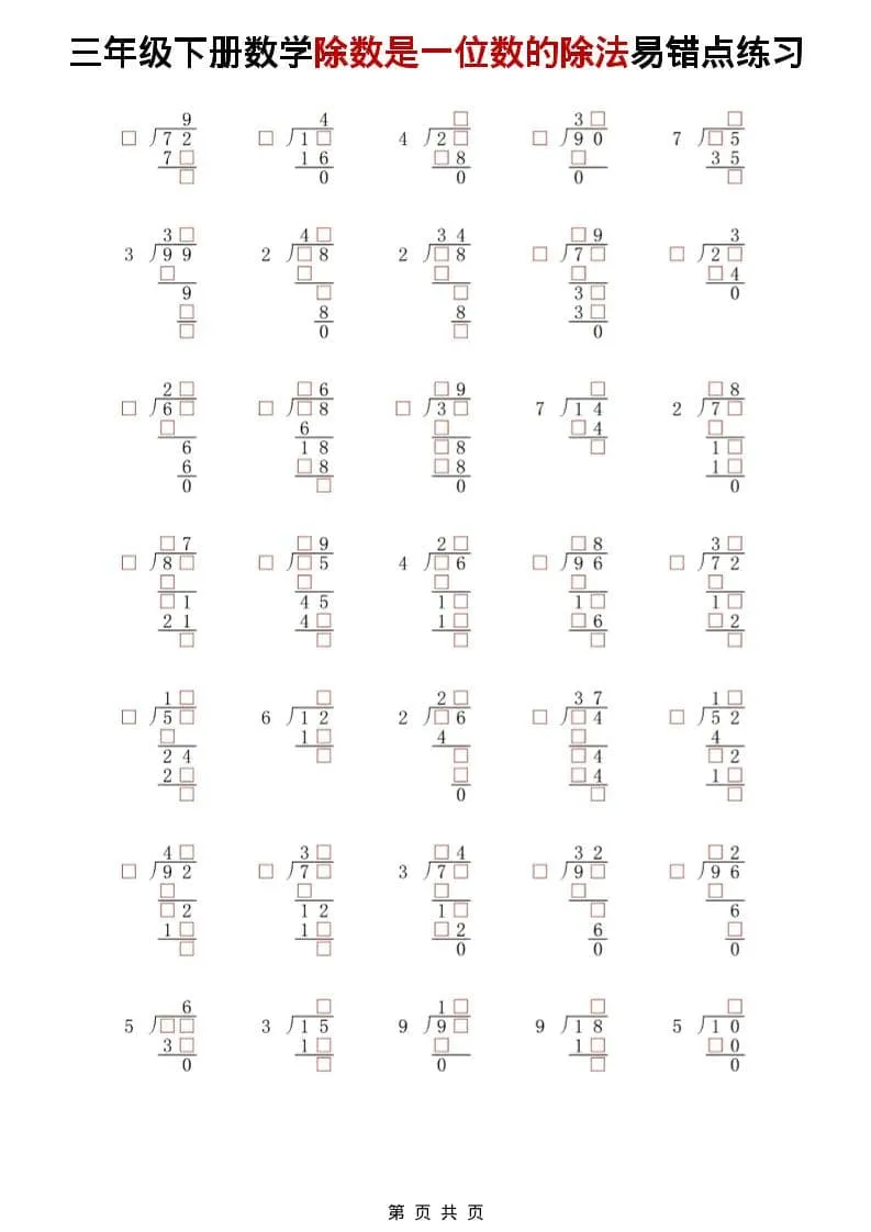 三年级下数学除法是一位数的除法易错点练习-方舟智库