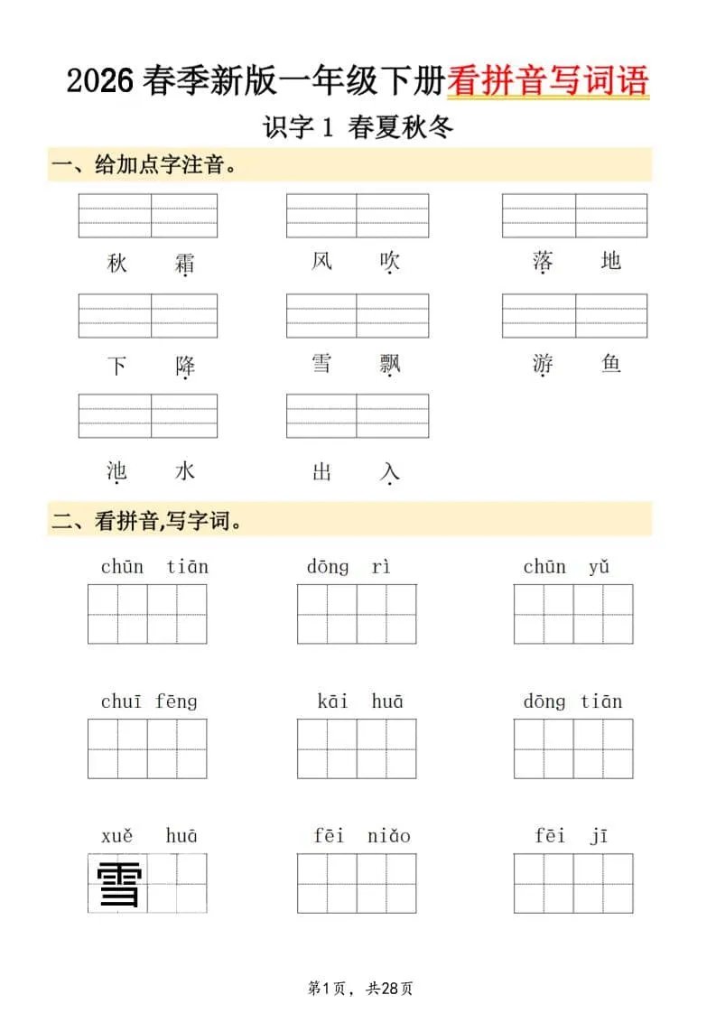 26春一年级下语文看拼音写词语-方舟智库