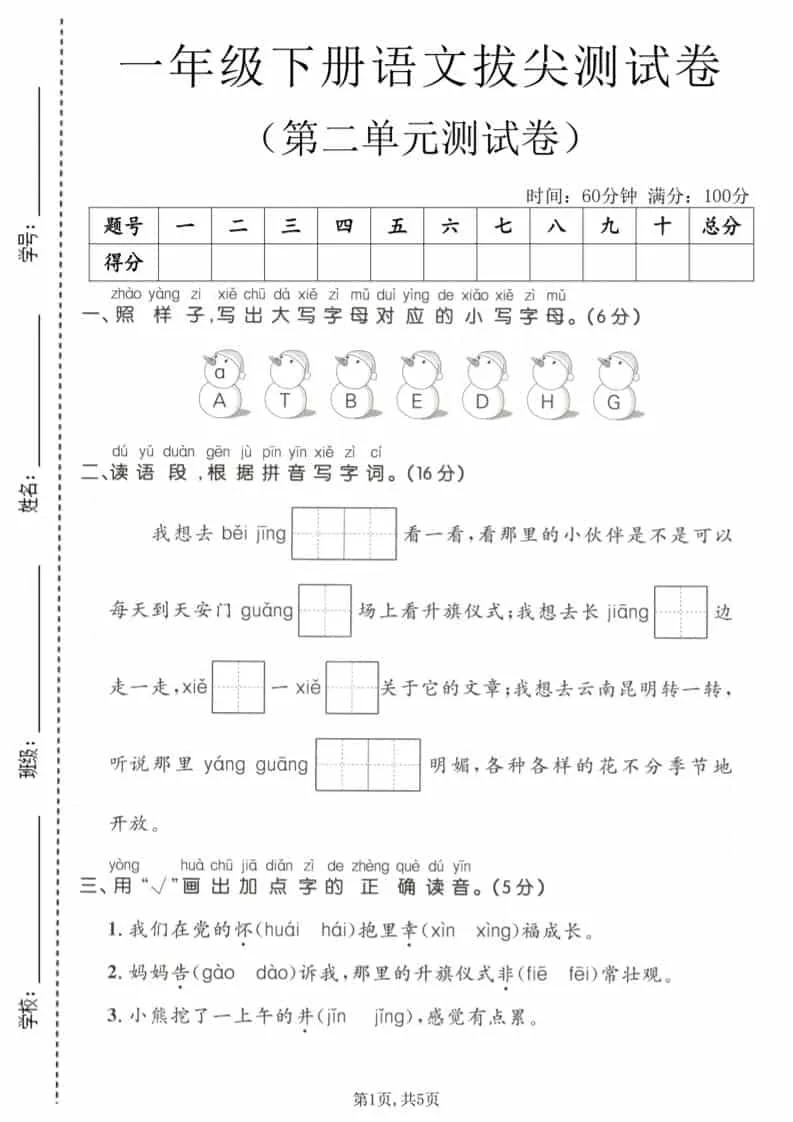 一年级下语文第二单元拔尖测试卷-方舟智库