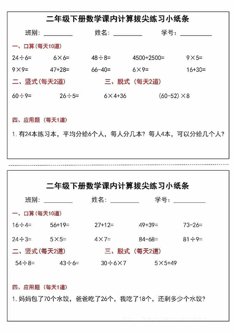 二年级下数学课内计算拔尖练习小纸条（15页30条）