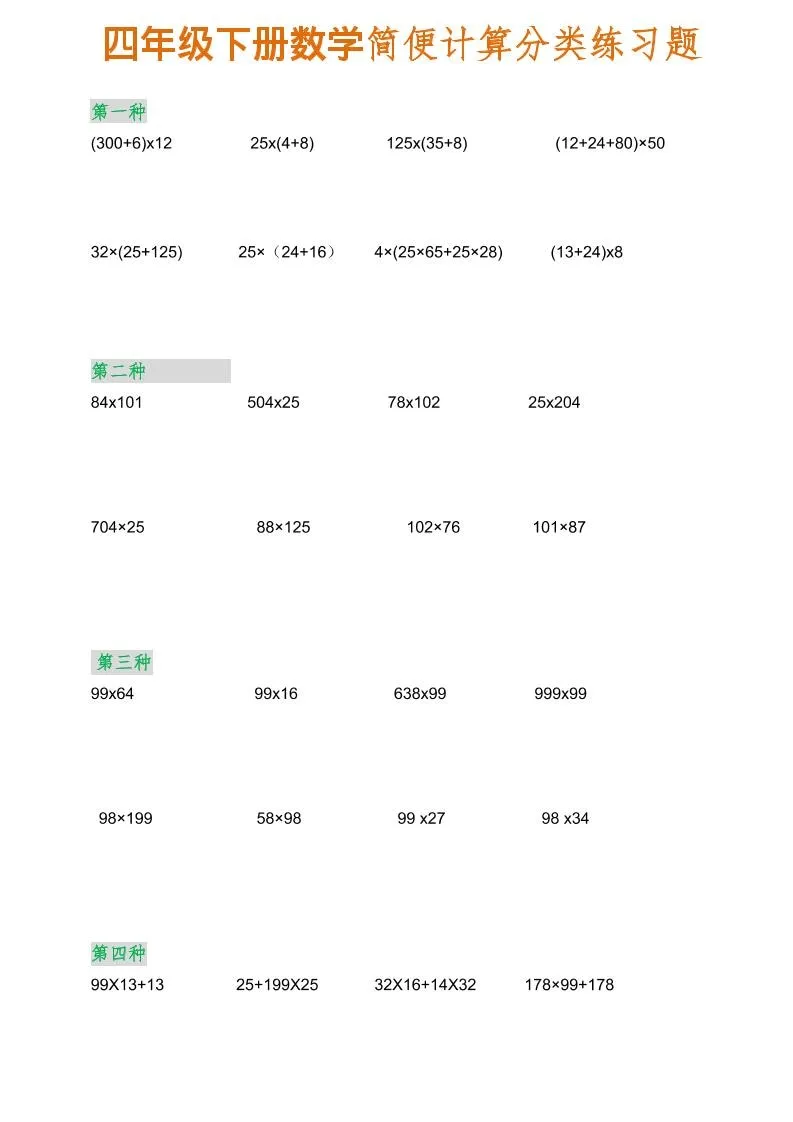 四年级下数学简便计算分类练习题-方舟智库